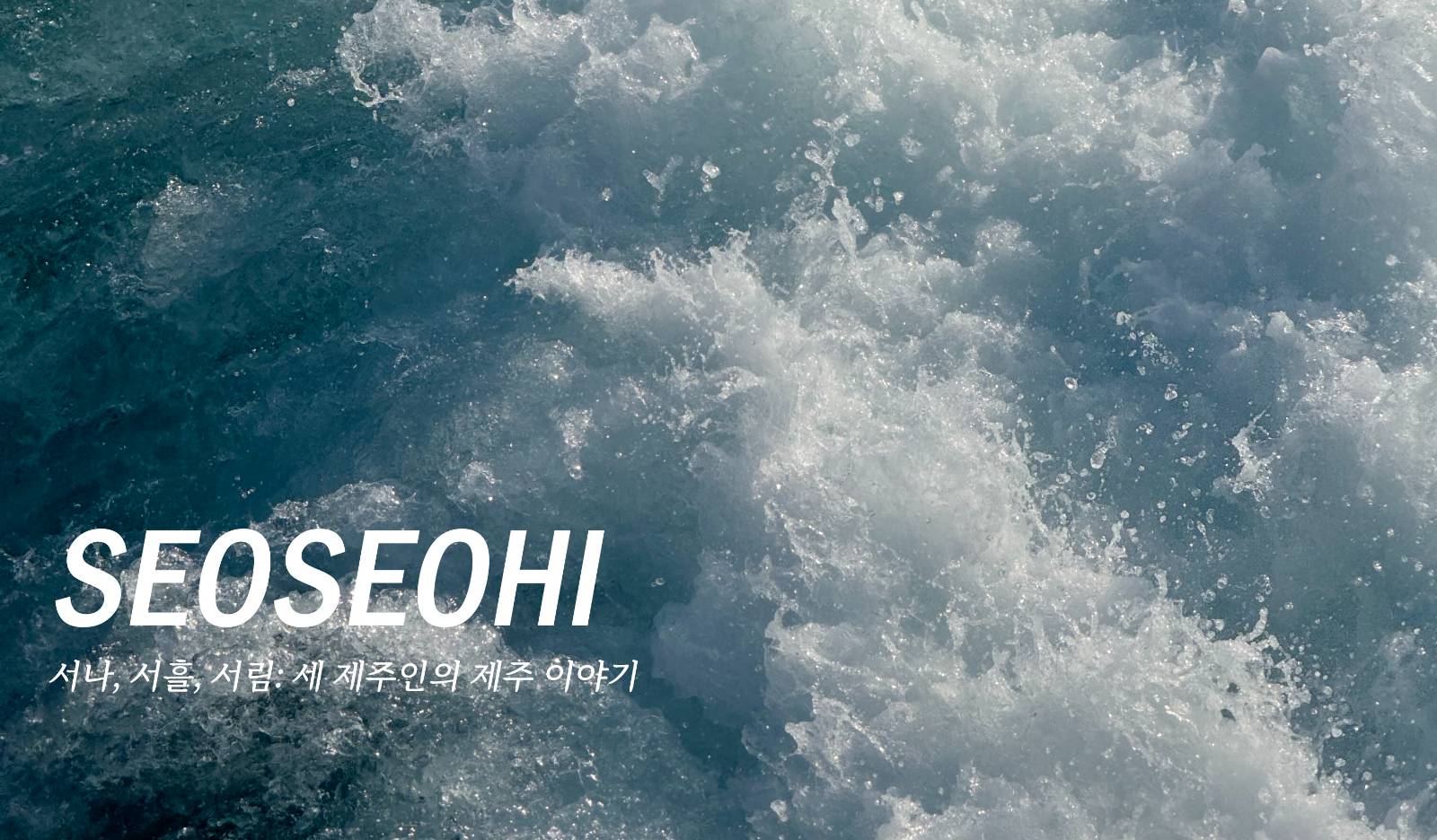 서서히 Ep 3. 제주에 살길 잘했다의 썸네일 이미지