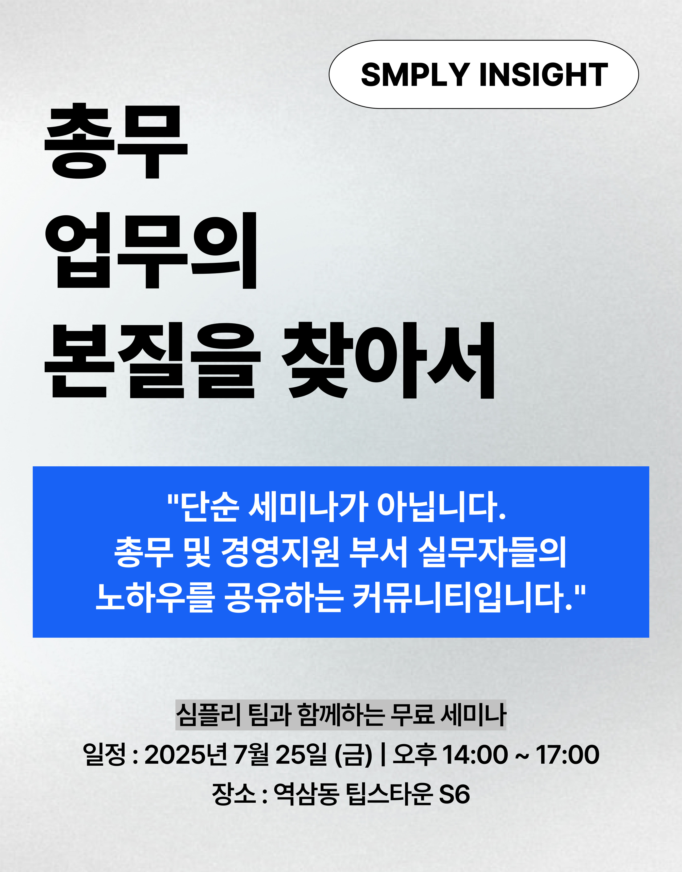 SMPLY INSIGHT 포스터