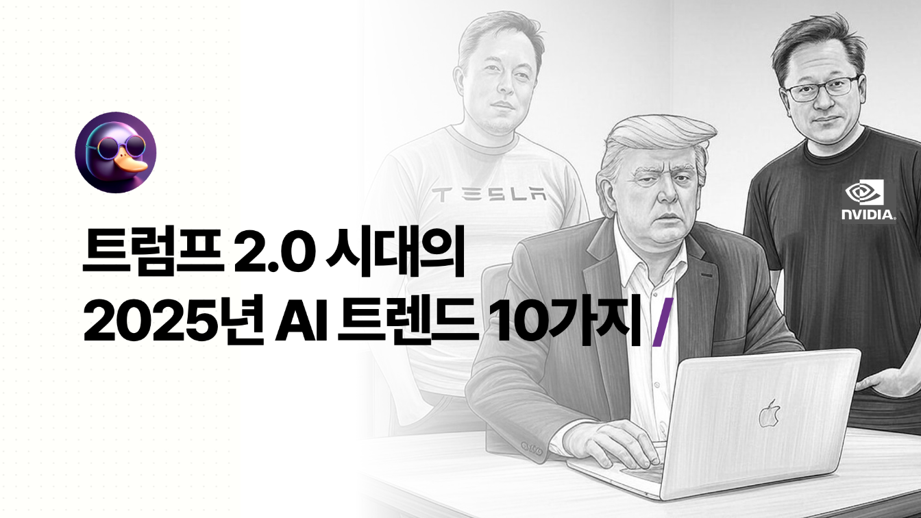 🐍 트럼프 2.0시대의 2025년 AI 트렌드 10가지의 썸네일 이미지