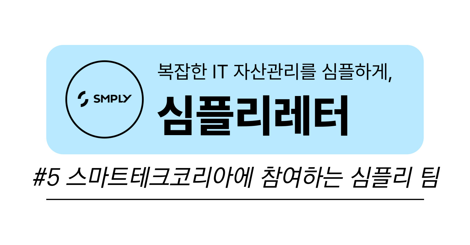 [심플리레터] #5. 스마트테크코리아에 참여하는 심플리 팀의 썸네일 이미지