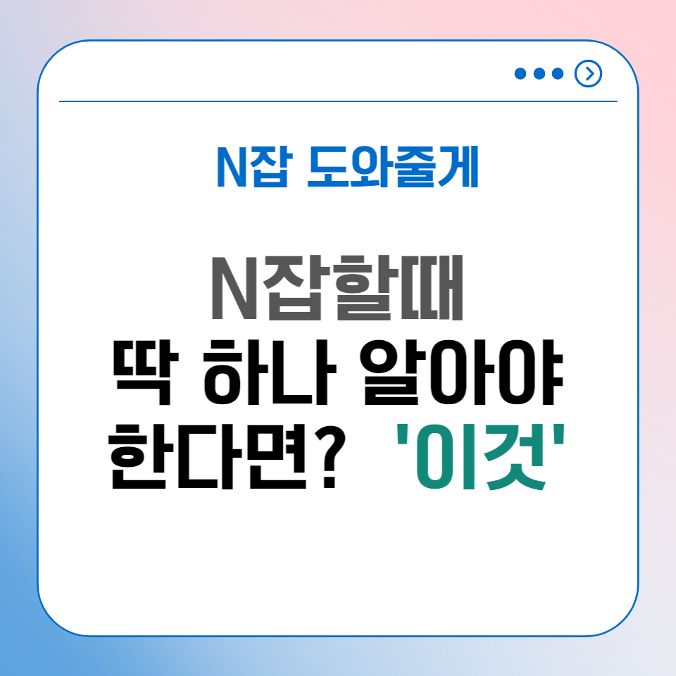 N잡할때 이것만 알았더라면 의 썸네일 이미지