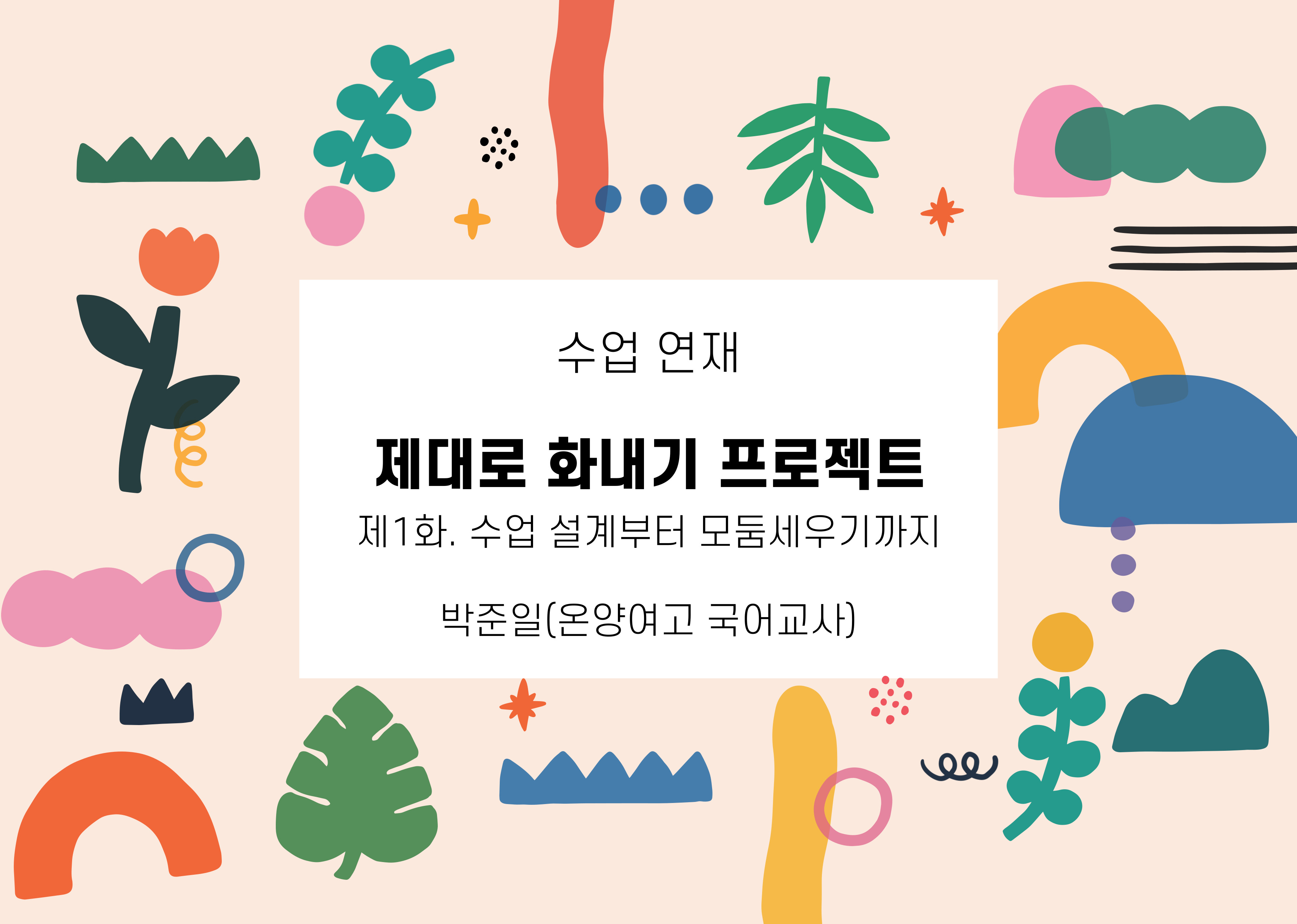 제대로 화내기 프로젝트 썸네일