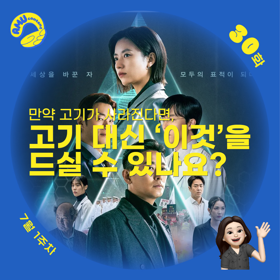 [AMU] 만약 고기가 사라진다면, 고기 대신 ‘이것’을 드실 수 있나요?의 썸네일 이미지