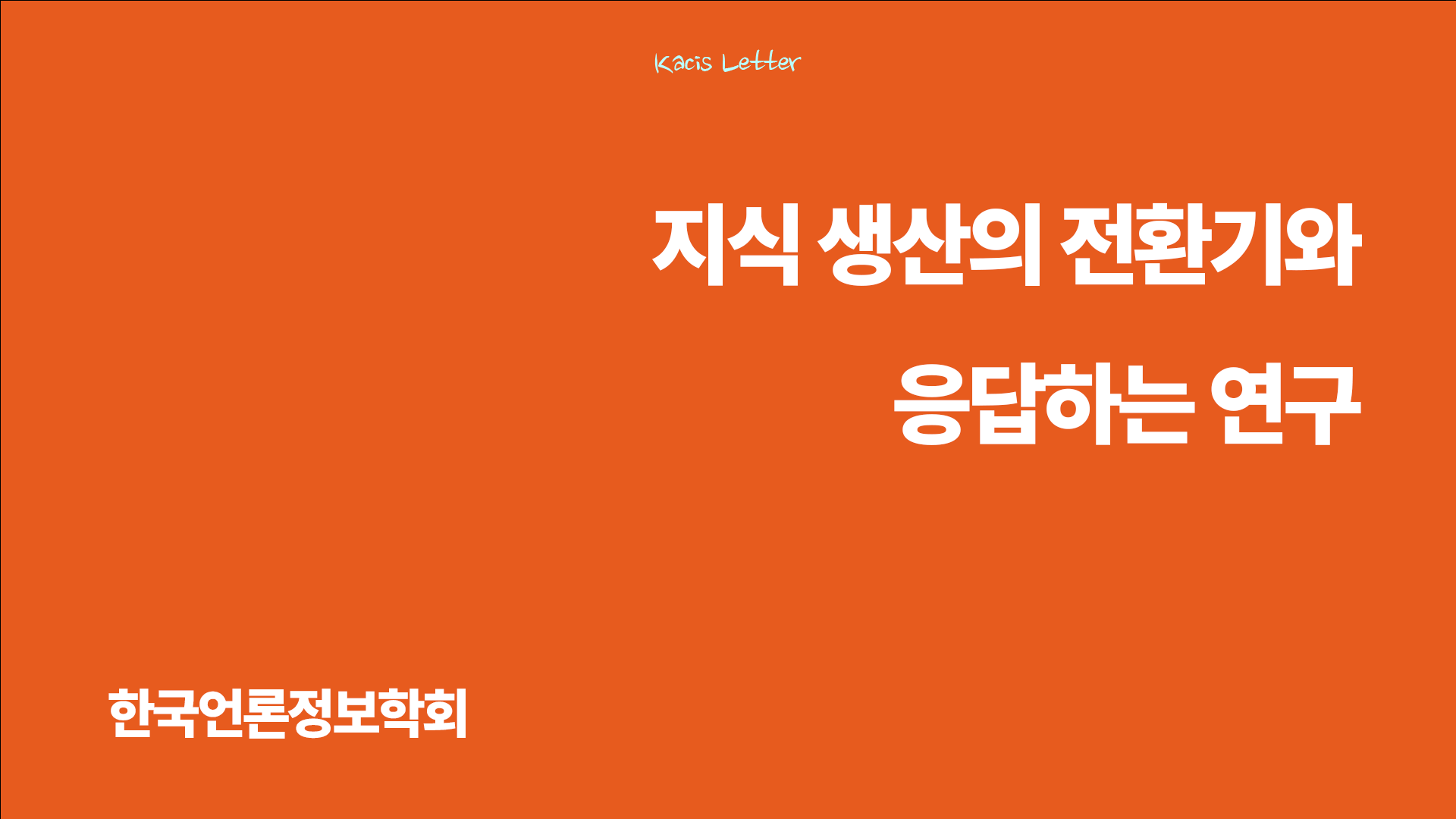 한국언론정보학회 5월 뉴스레터✉️의 썸네일 이미지