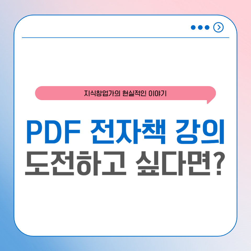 직장인 부업 pdf 전자책 지식창업 안할거면 이글 보지 마세요 의 썸네일 이미지