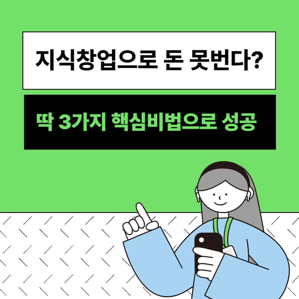 디지털노마드 1인기업 온라인 플랫폼 지식창업으로 돈버는방법 3가지 의 썸네일 이미지