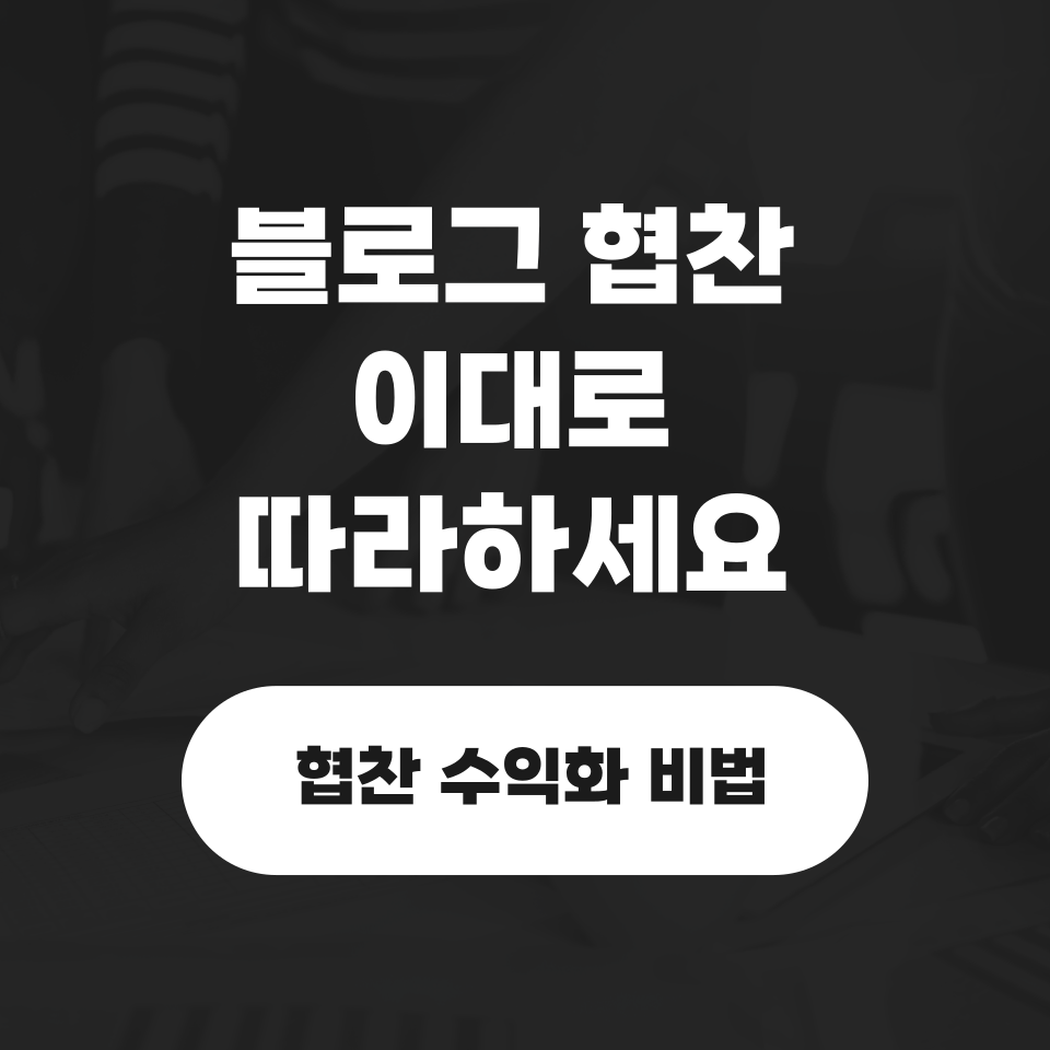 블로그 협찬 받고 돈버는 비법의 썸네일 이미지