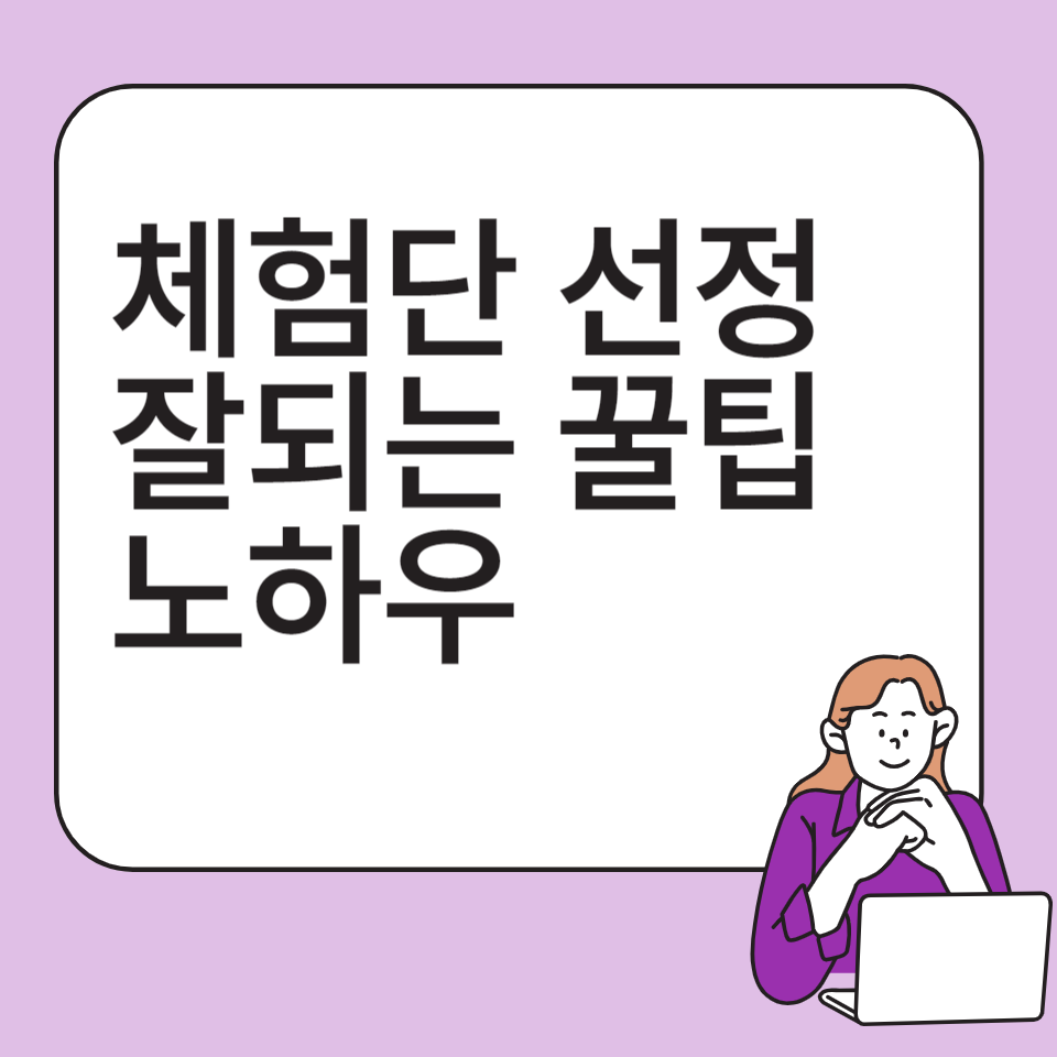 블로그 체험단 선정 잘되는 꿀팁노하우의 썸네일 이미지