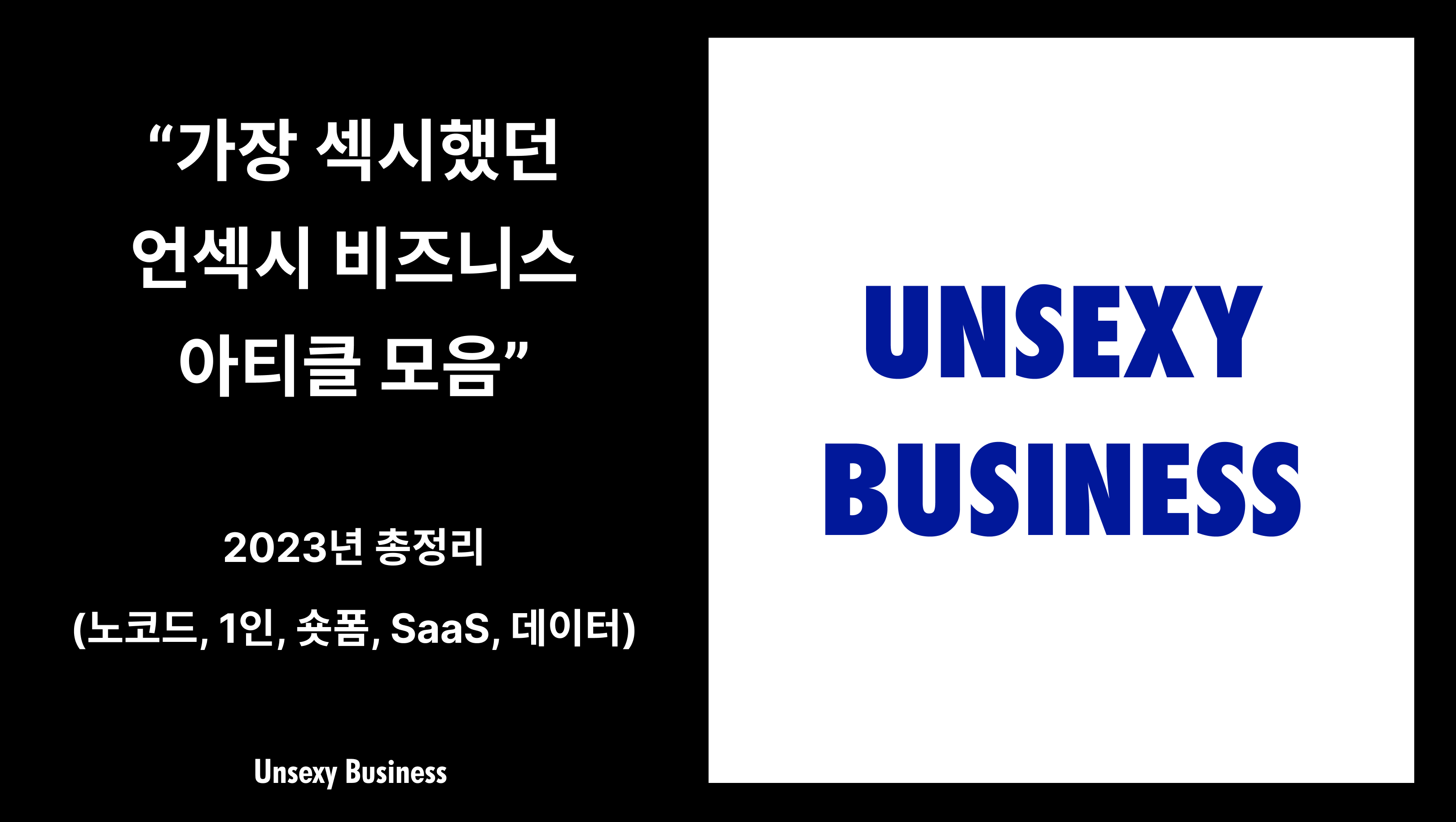 가장 섹시했던 언섹시 비즈니스 아티클 모음 (2023년 총정리)의 썸네일 이미지