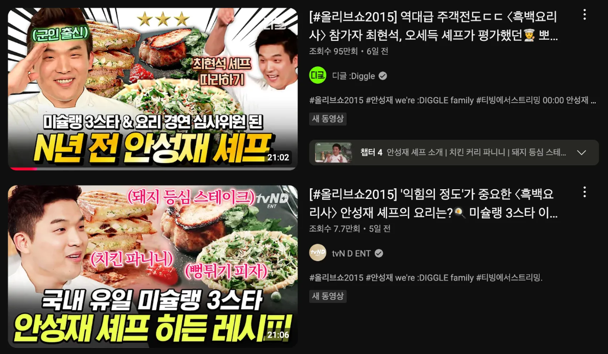 이미지 = 유튜브 검색 캡쳐 (https://www.youtube.com/results?search_query=올리브쇼+안성재)