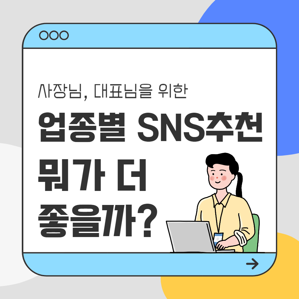 대표님 사업가 자영업자 업종별 잘 맞는 SNS? 블로그vs인스타의 썸네일 이미지