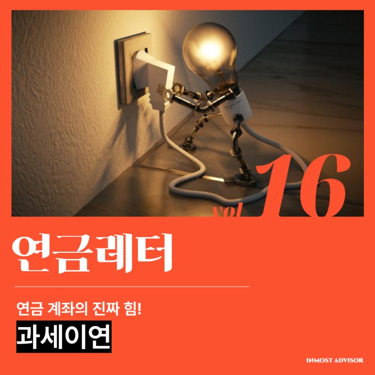 [vol.16] 연금계좌의 작은 날개짓에 노후에는 태풍이?! 연금계좌의 진짜 힘 '과세이연' (feat. 일반운용 사례💸 금융소득종합과세 대상자 사례💰)의 썸네일 이미지