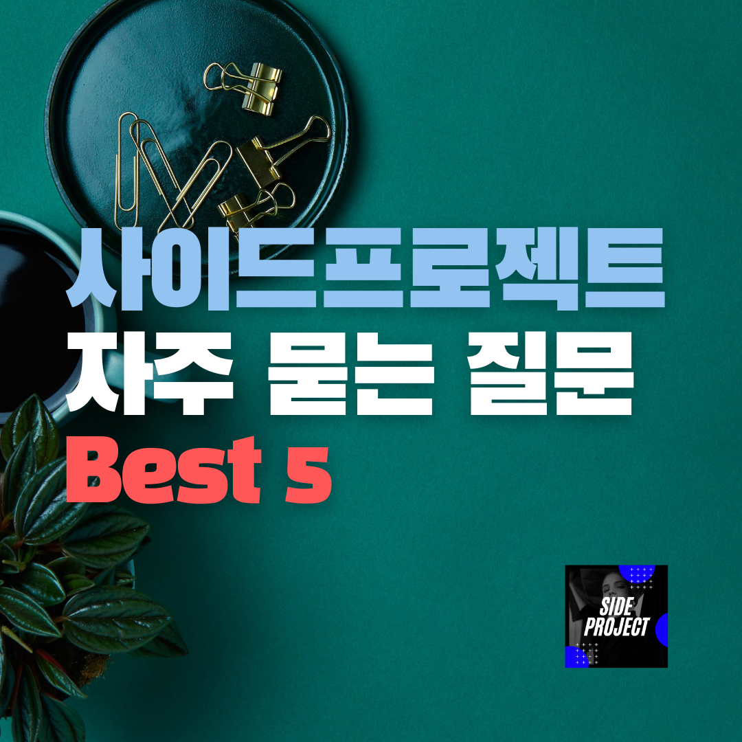it 사이드프로젝트 자주 묻는 질문 Best 5