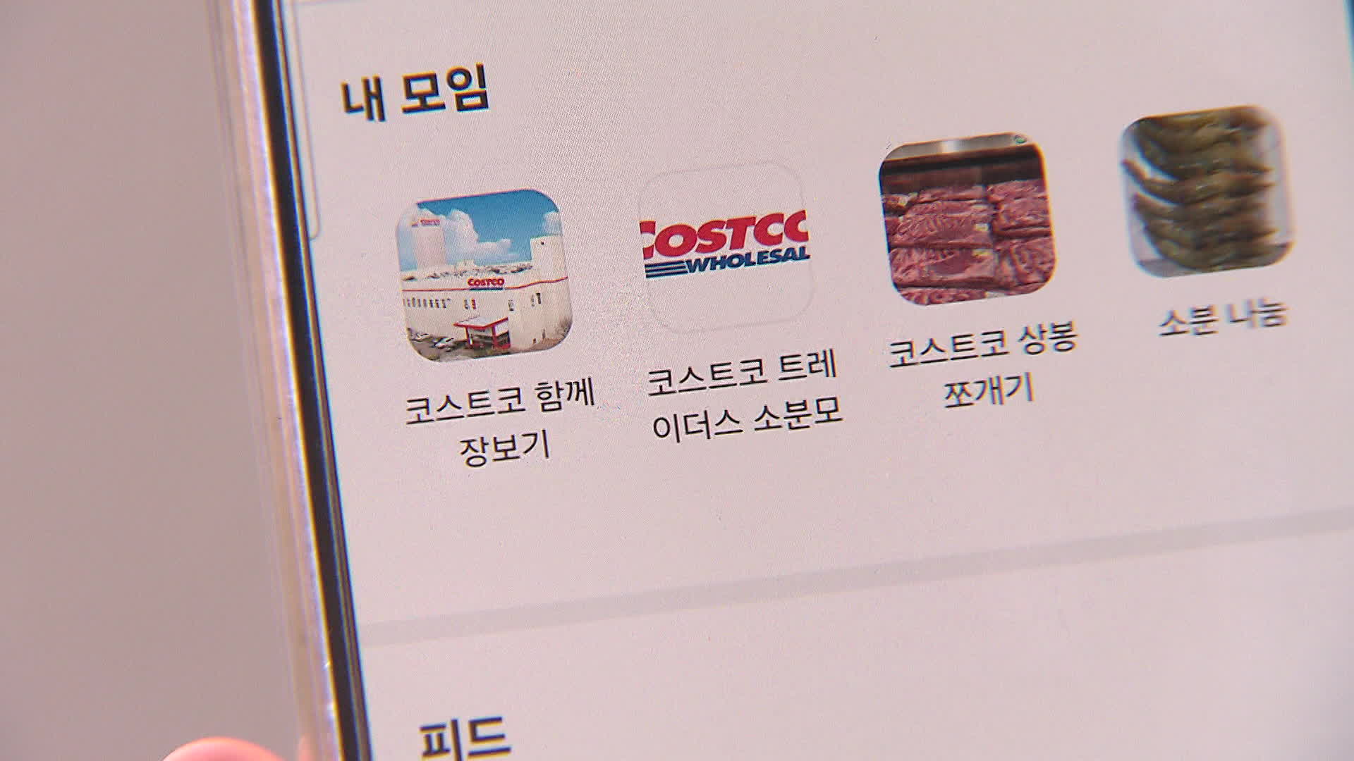 [출처:KBS NEWS] 초면에 같이 질렀다…낯가림 없는 ‘소분모임’.