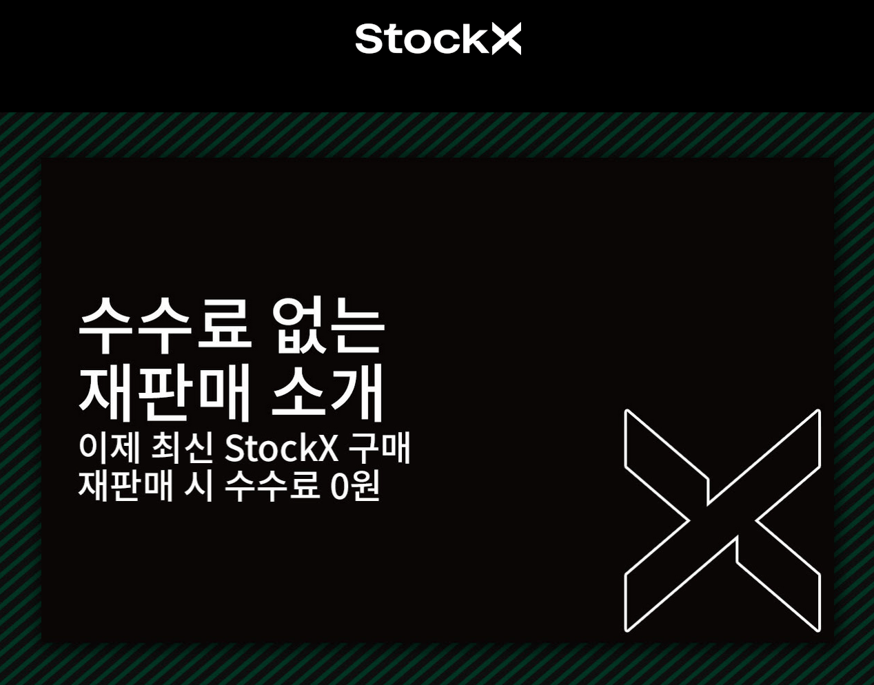 스탁엑스 '리셀 수수료 제로'