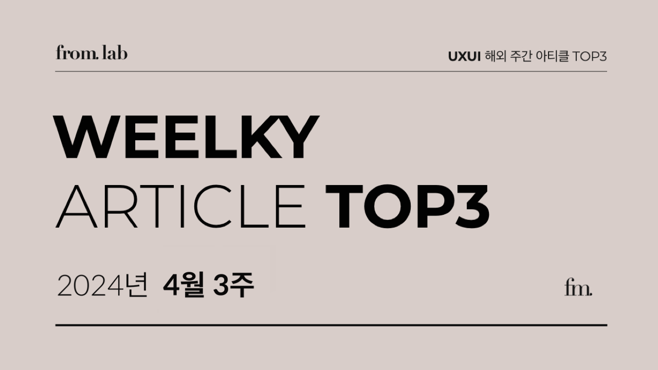 24’ 4월 3주 🔖 UXUI 해외 주간 아티클 TOP3의 썸네일 이미지