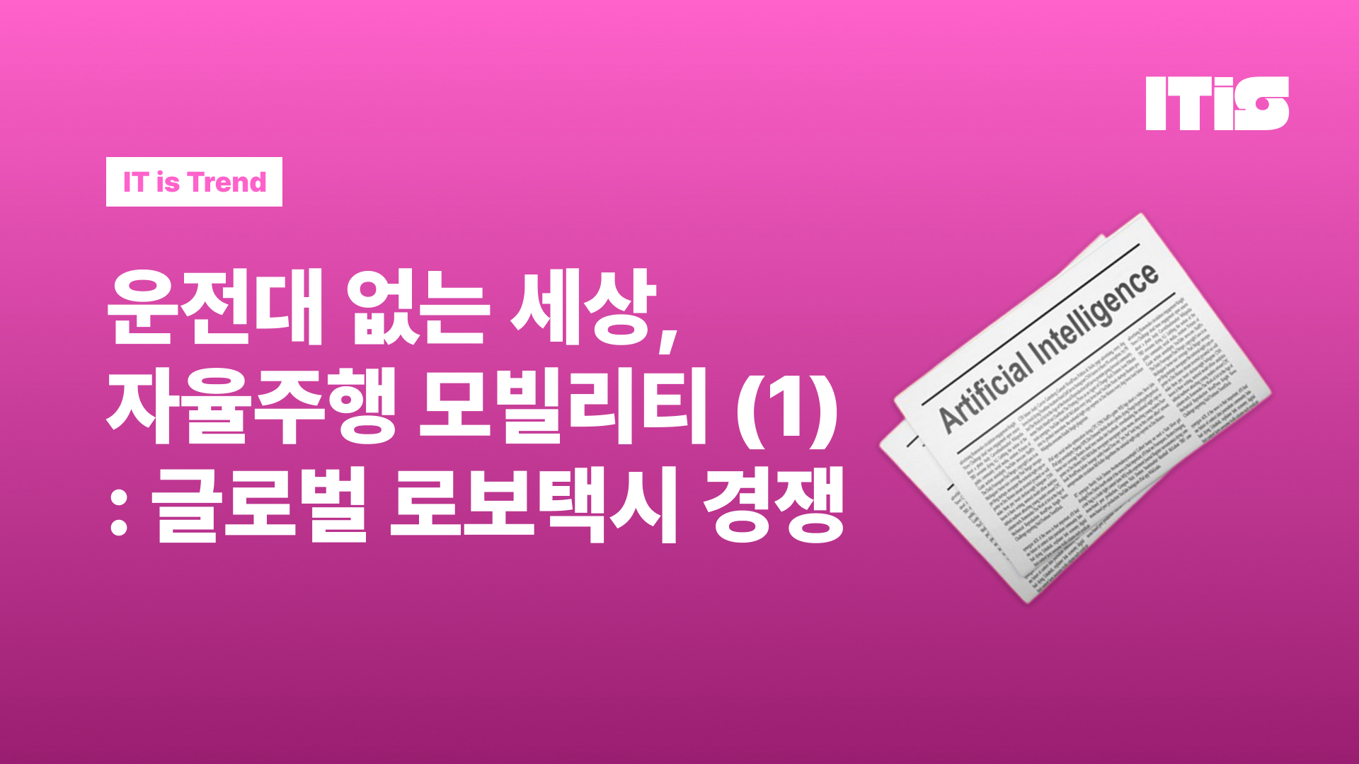 운전대 없는 세상, 자율주행 모빌리티 혁신(1): 글로벌 로보택시 경쟁의 썸네일 이미지