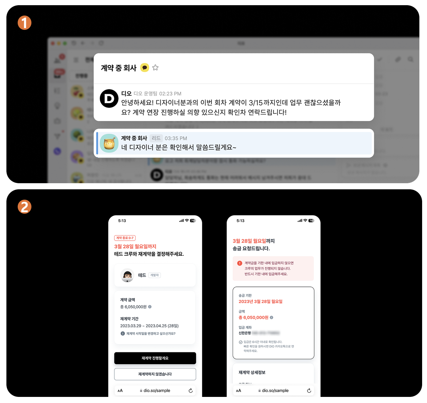 ① 자동화 기능 전: 오퍼레이터가 기업에 재계약 의사 여부를 물어봄② 자동화 기능 구현 후: 재계약을 결정하는 화면(왼쪽)과 입금 정보를 안내하는 화면(오른쪽)으로 구성