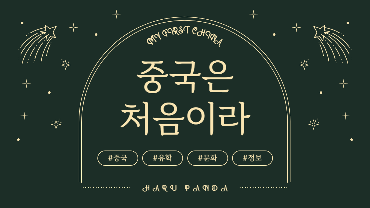 천진 또또간집 2탄 : 중국에서 찾은 고향의 맛의 썸네일 이미지