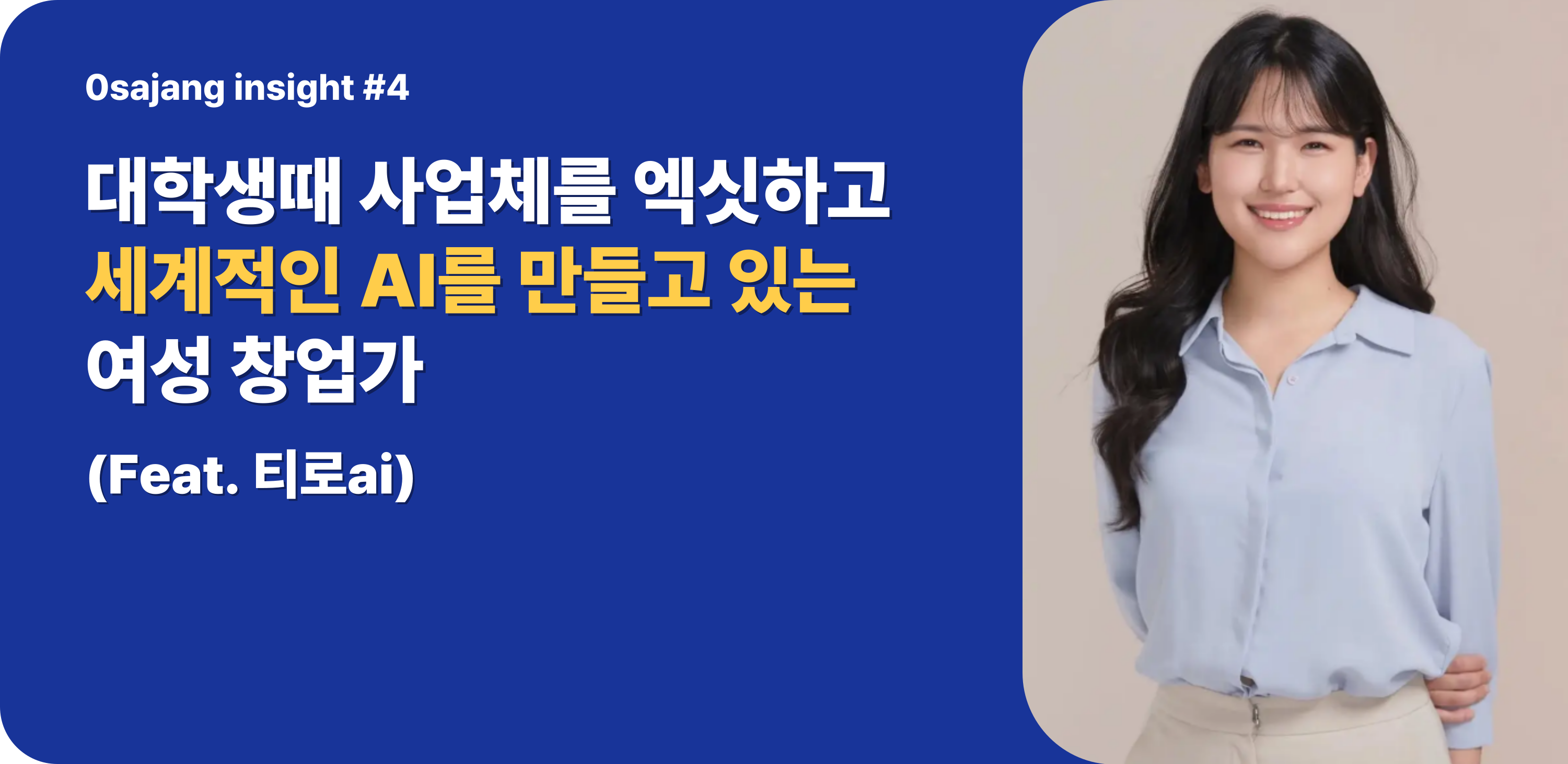 대학생때 이미 회사를 매각하고 글로벌 AI를 만들어내고 있는 여성 창업가의 썸네일 이미지