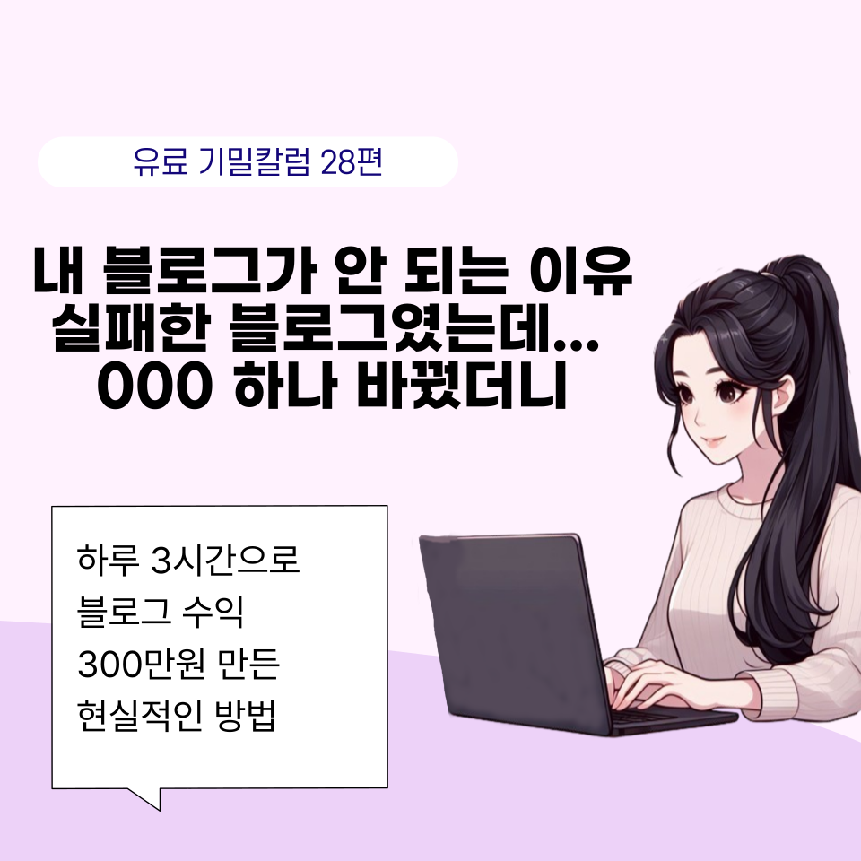 블로그 3년차가 공개하는 진짜 수익화 비법 의 썸네일 이미지