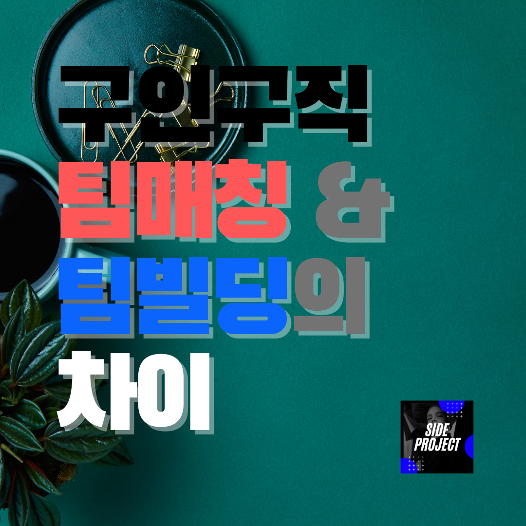 구인구직, 팀매칭, 팀빌딩 차이