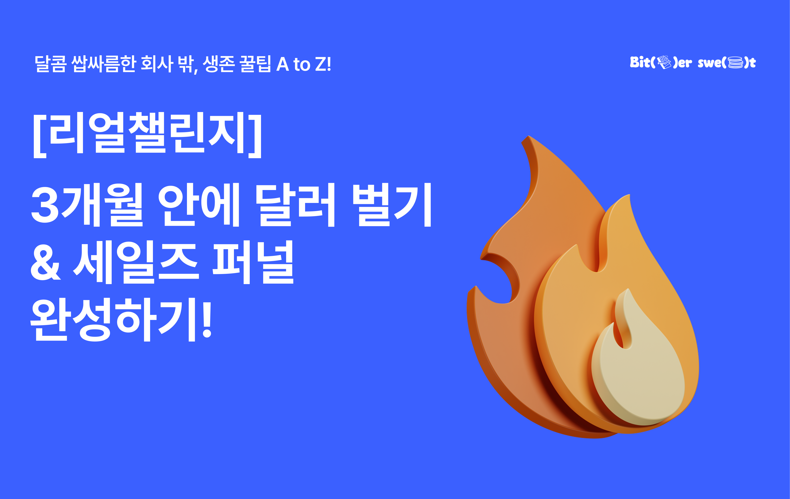 [달콤쌉쌀의 리얼챌린지] 3개월안에 달러 벌기 & 세일즈 퍼널 완성하기! 의 썸네일 이미지