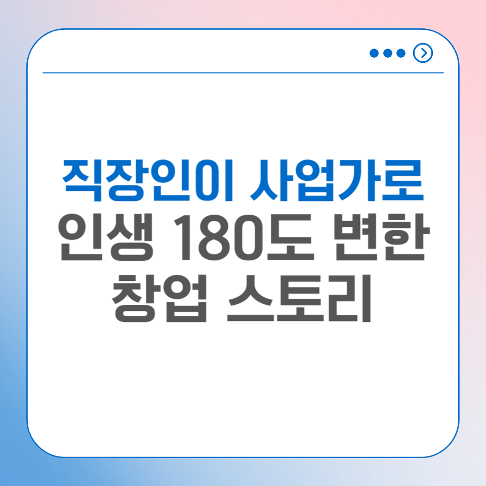 회사 없이 돈 버는 방법 창업 성공할 수 있었던 1가지 이유의 썸네일 이미지