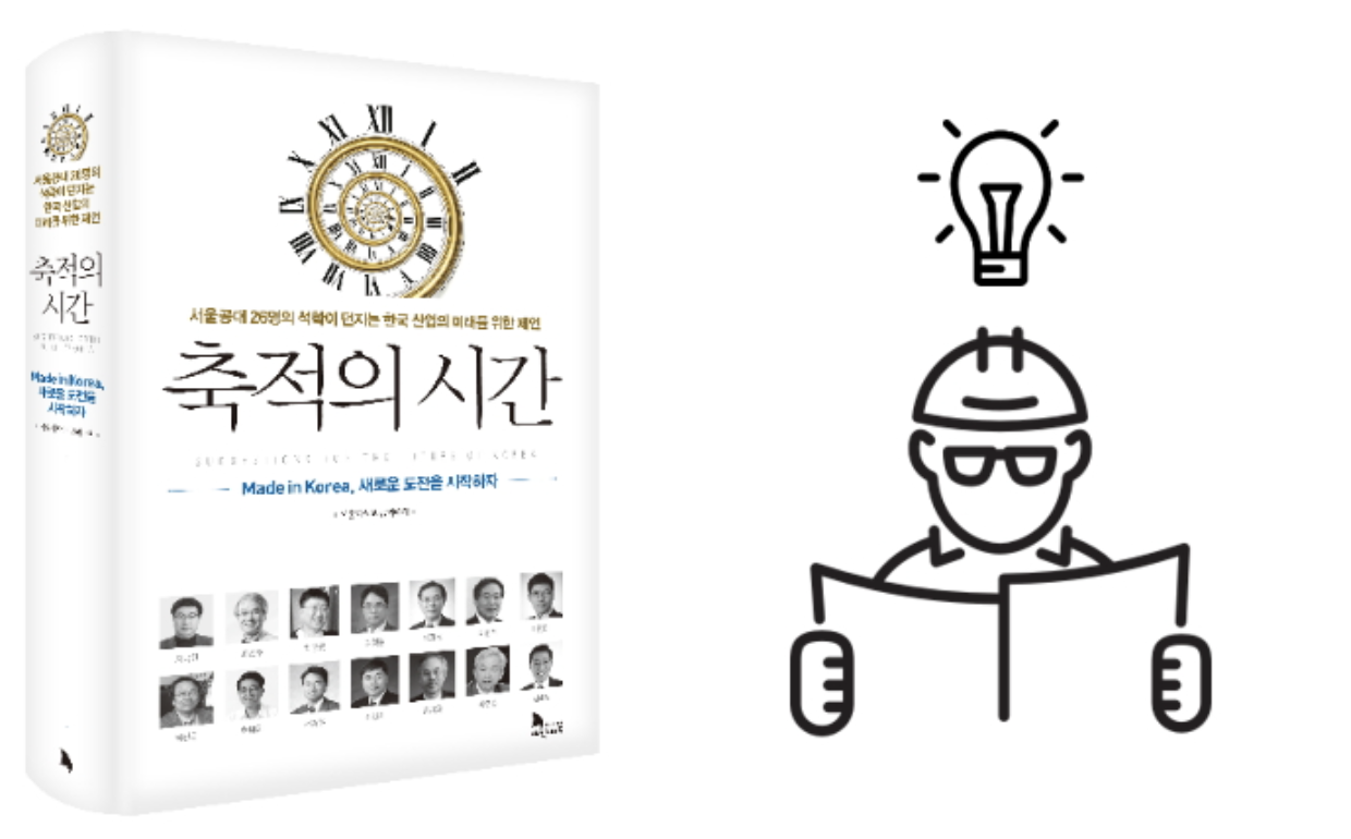 '축적의 시간'은 국가의 기술 경쟁력을 이야기할 때도 사용되는 표현입니다. (출처 : https://blog.naver.com/anomi777/221214192163)