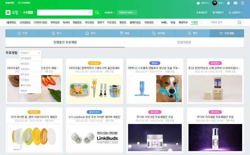 [출처 : 네이버 쇼핑] 무료체험 페이지