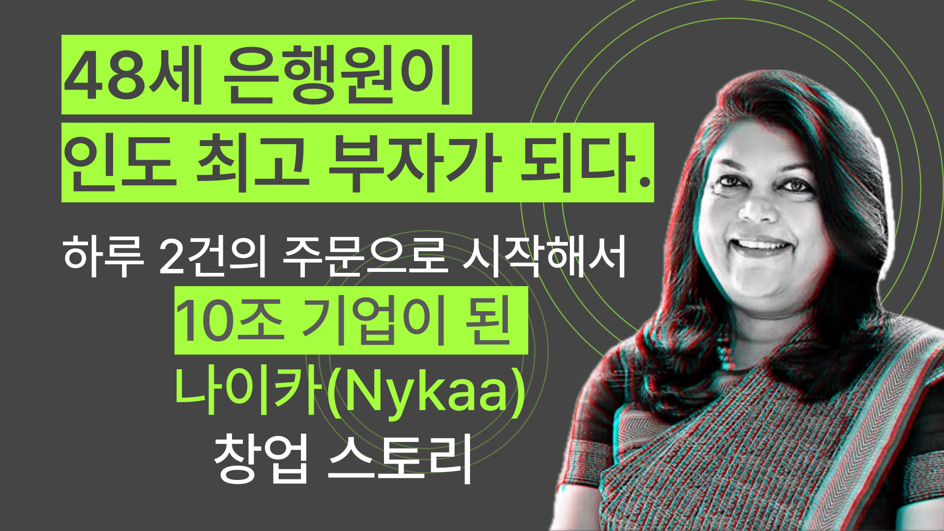 48세 은행원이 인도 최고 부자가 되다/ Nakaa