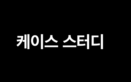 비즈니스케이스스터디1의 썸네일 이미지