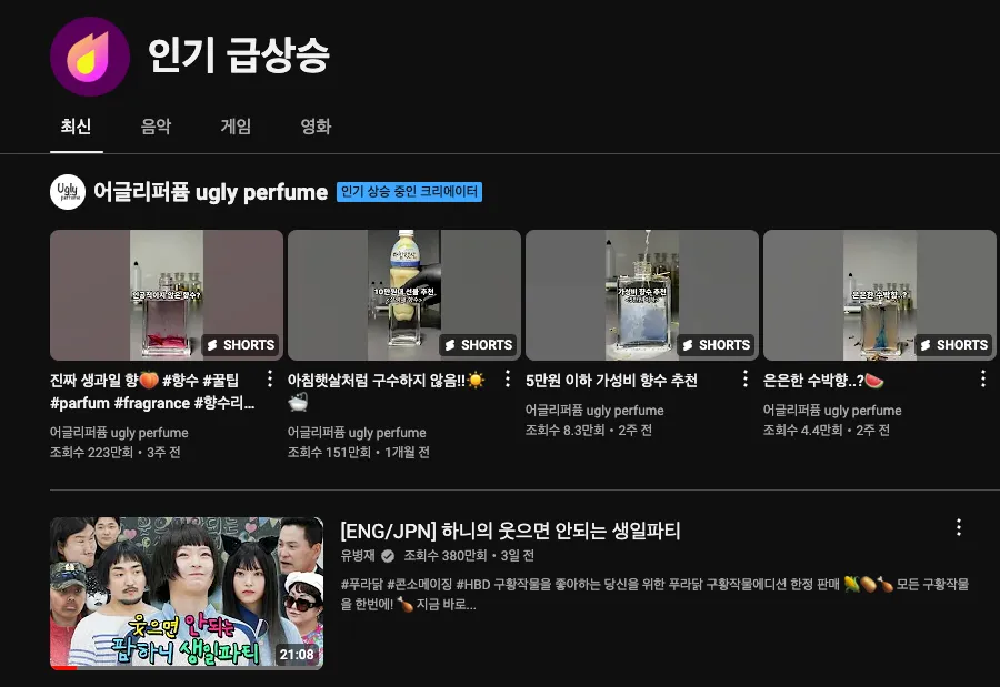 이미지 = 유튜브 인기 급상승 동영상 캡처(https://www.youtube.com/feed/trending?bp=6gQJRkVleHBsb3Jl)