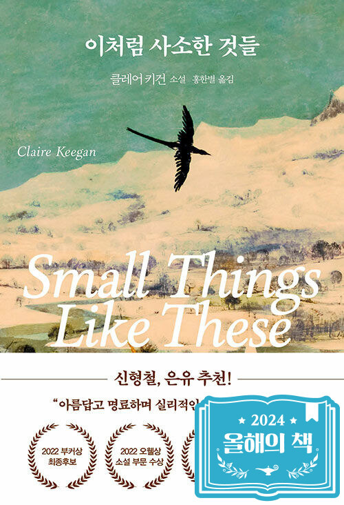 <이처럼 사소한 것들> 표지