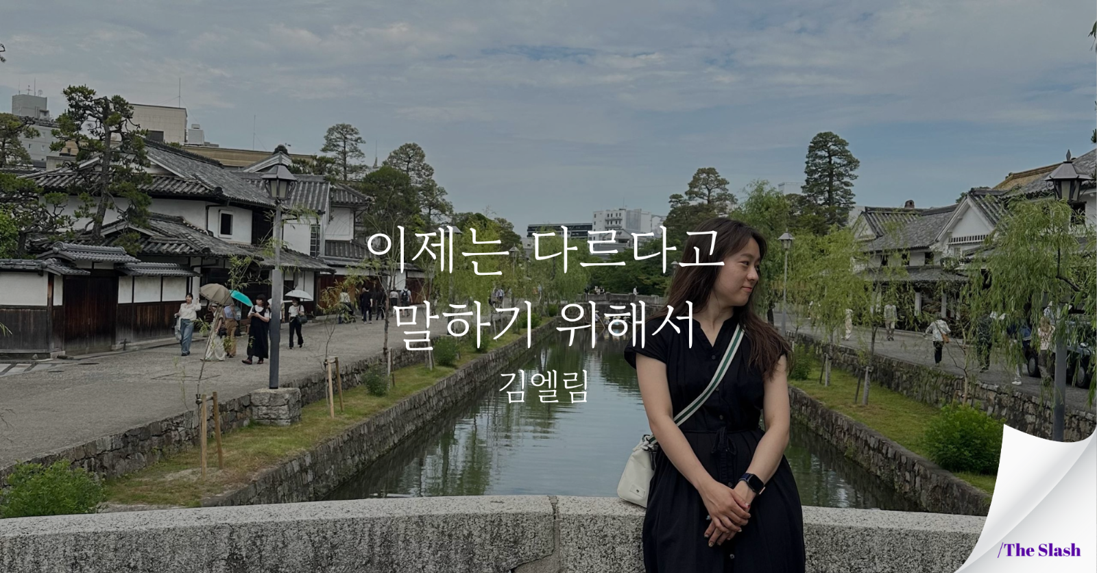 이제는 다르다고 말하기 위해서 / 김엘림의 썸네일 이미지