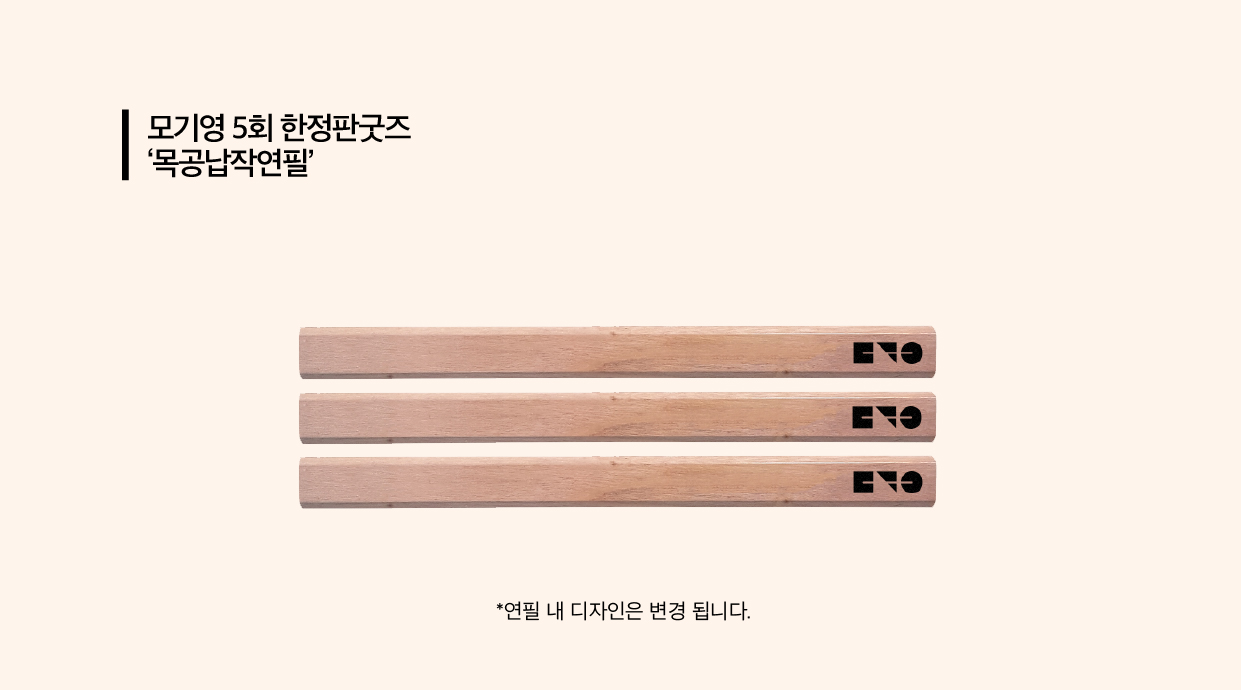 ▶︎ 제5회 모기영 한정판으로 제작된 목공납작연필 3종 세트입니다.▶︎ 각 연필에는 영화의 포인트와 주제인 '거리-감'이 모두 다르게 표현되어 재미를 선사하며, 직접 디자인하여 어디서도 볼 수 없는 특별한 연필입니다.