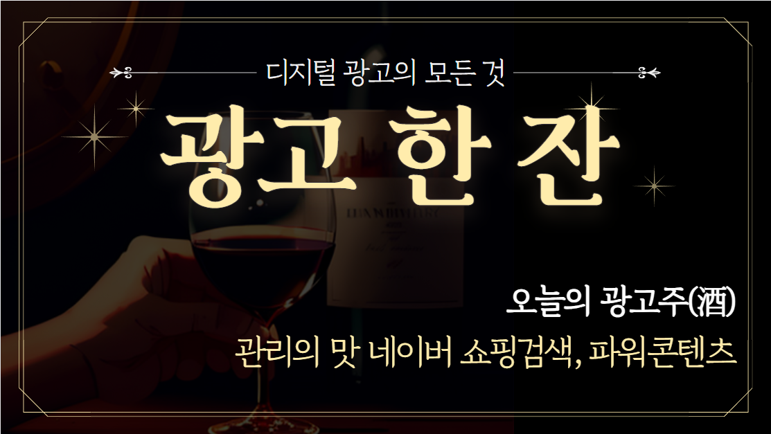 📡 [광고한잔] 관리가 꾸준히 필요한 광고주의 썸네일 이미지