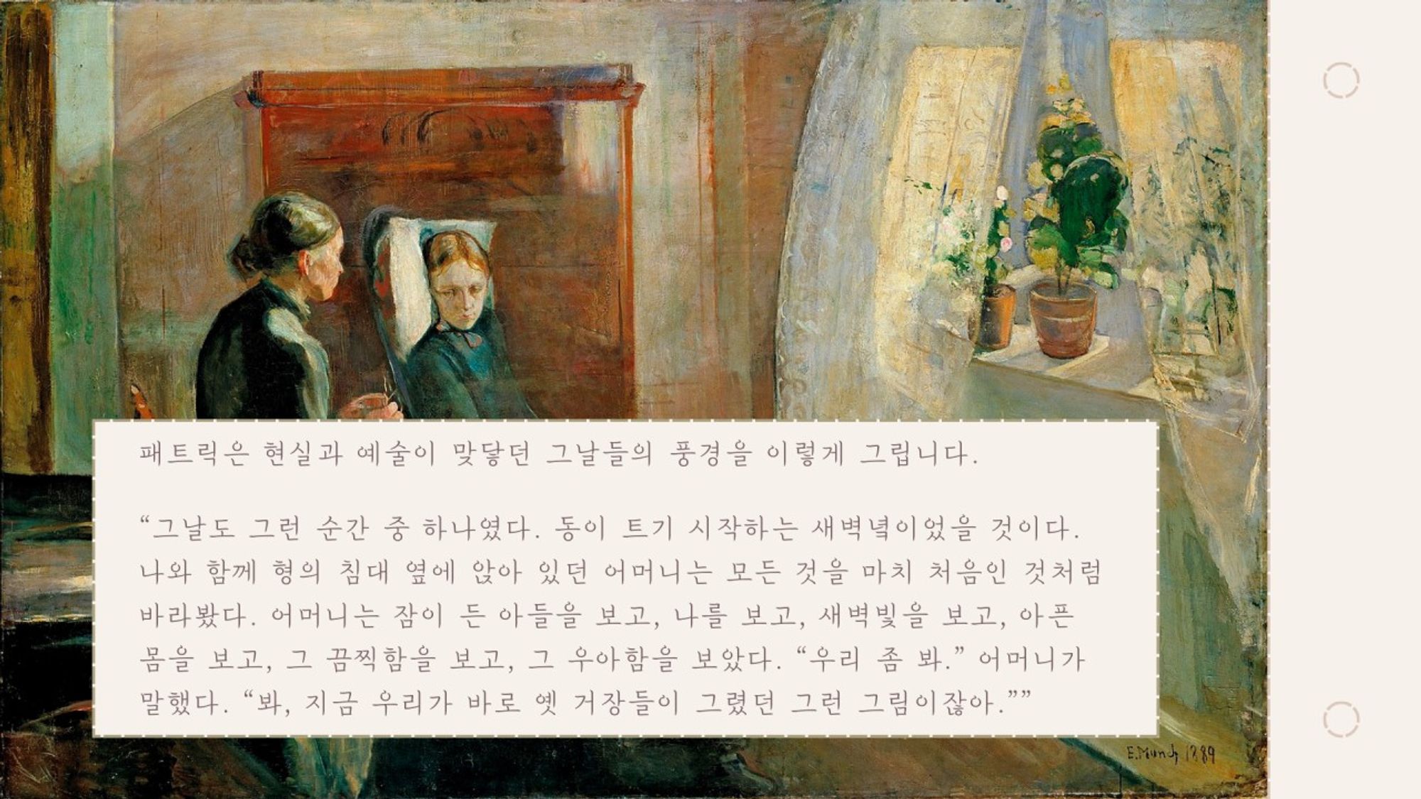 Edvard Munch <Spring> 1889, https://www.nasjonalmuseet.no/en/collection/object/NG.M.00498 이미지 제작 @dahlsong 