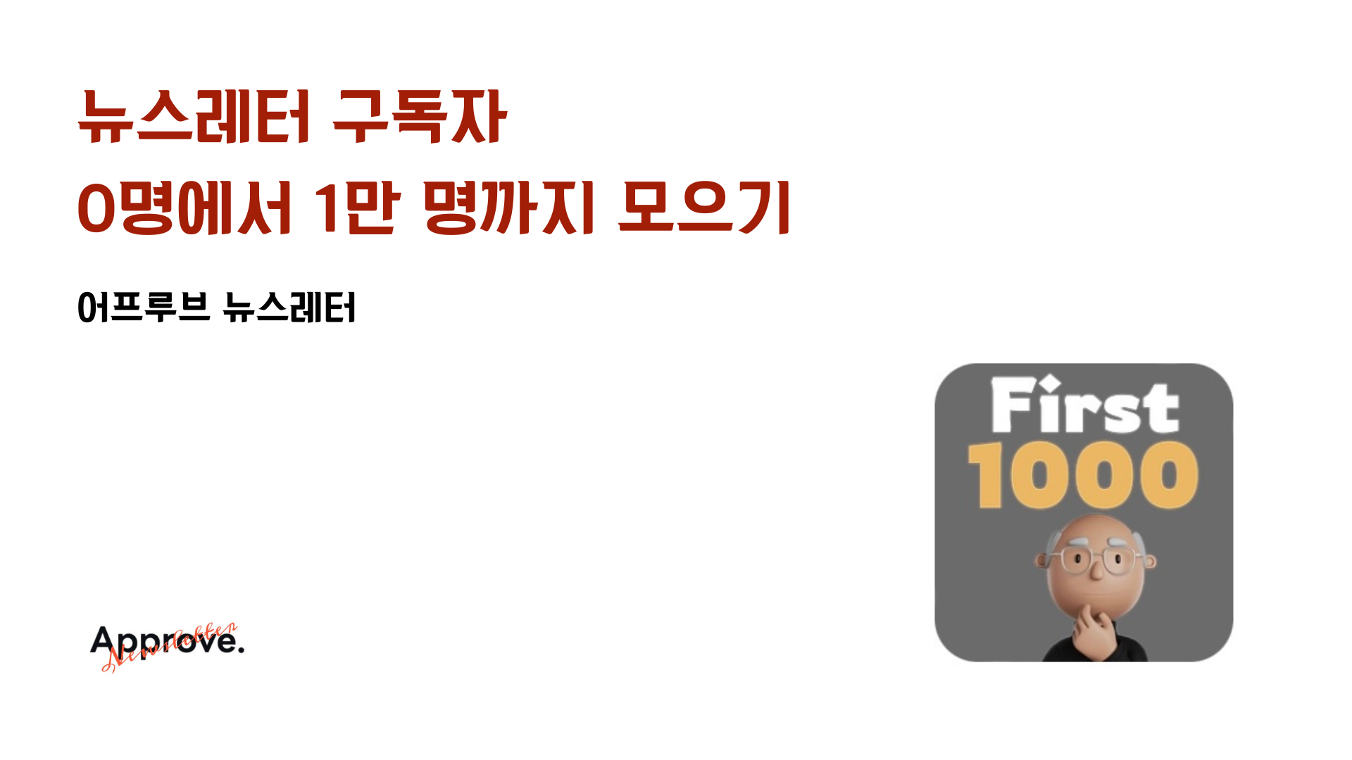 뉴스레터 구독자 0명에서 1만명까지 모으기의 썸네일 이미지
