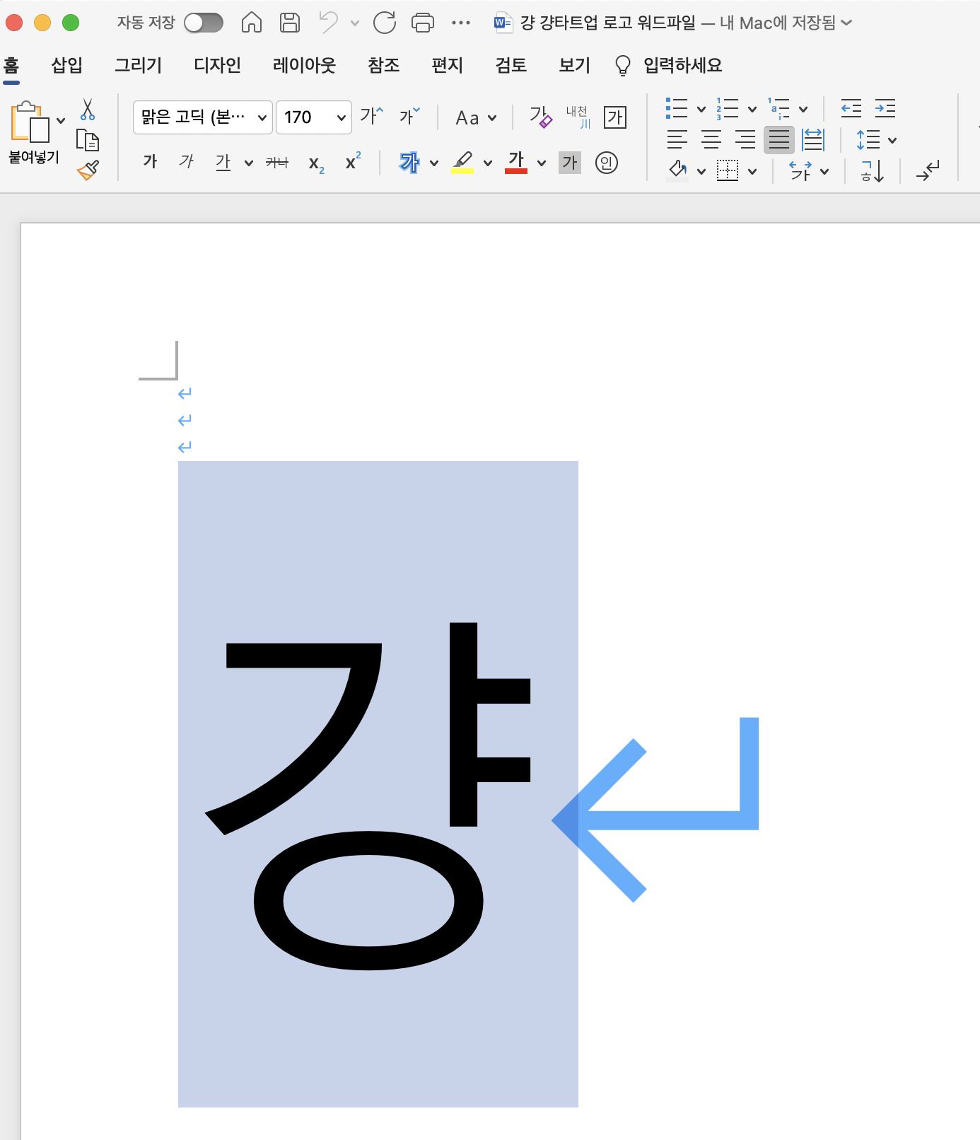MS Word로 만든 '걍'스타트업 로고&nbsp;