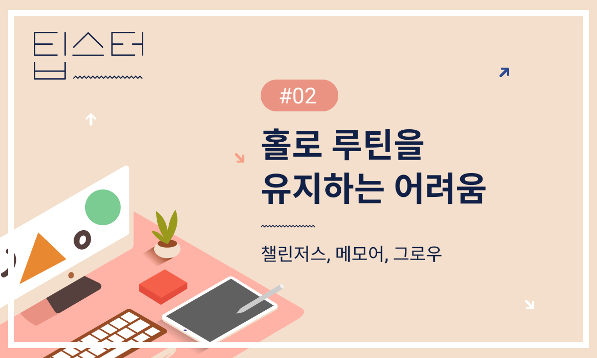 📅 홀로 루틴을 유지하는 어려움의 썸네일 이미지