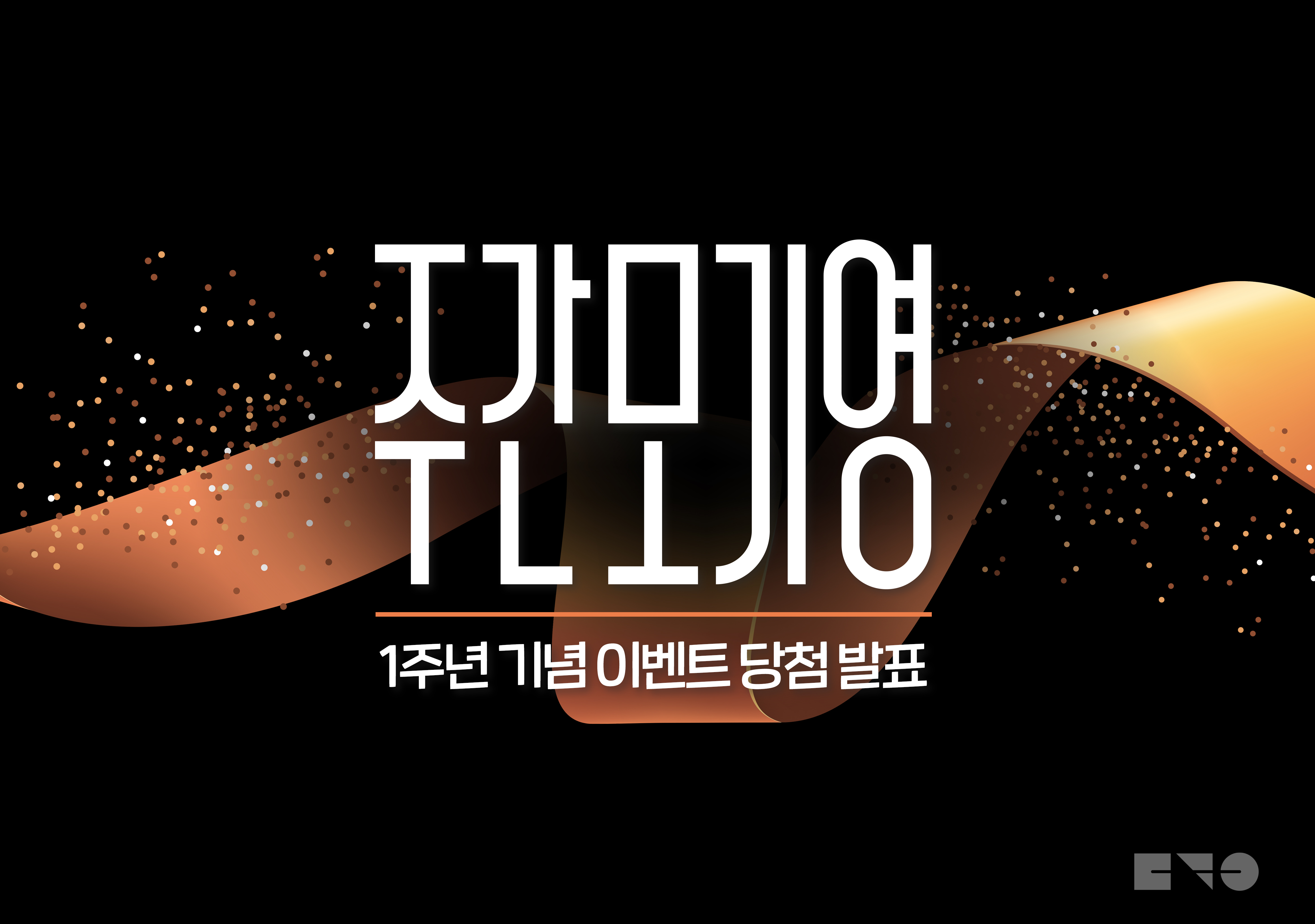 1주년 기념 이벤트 당첨 발표