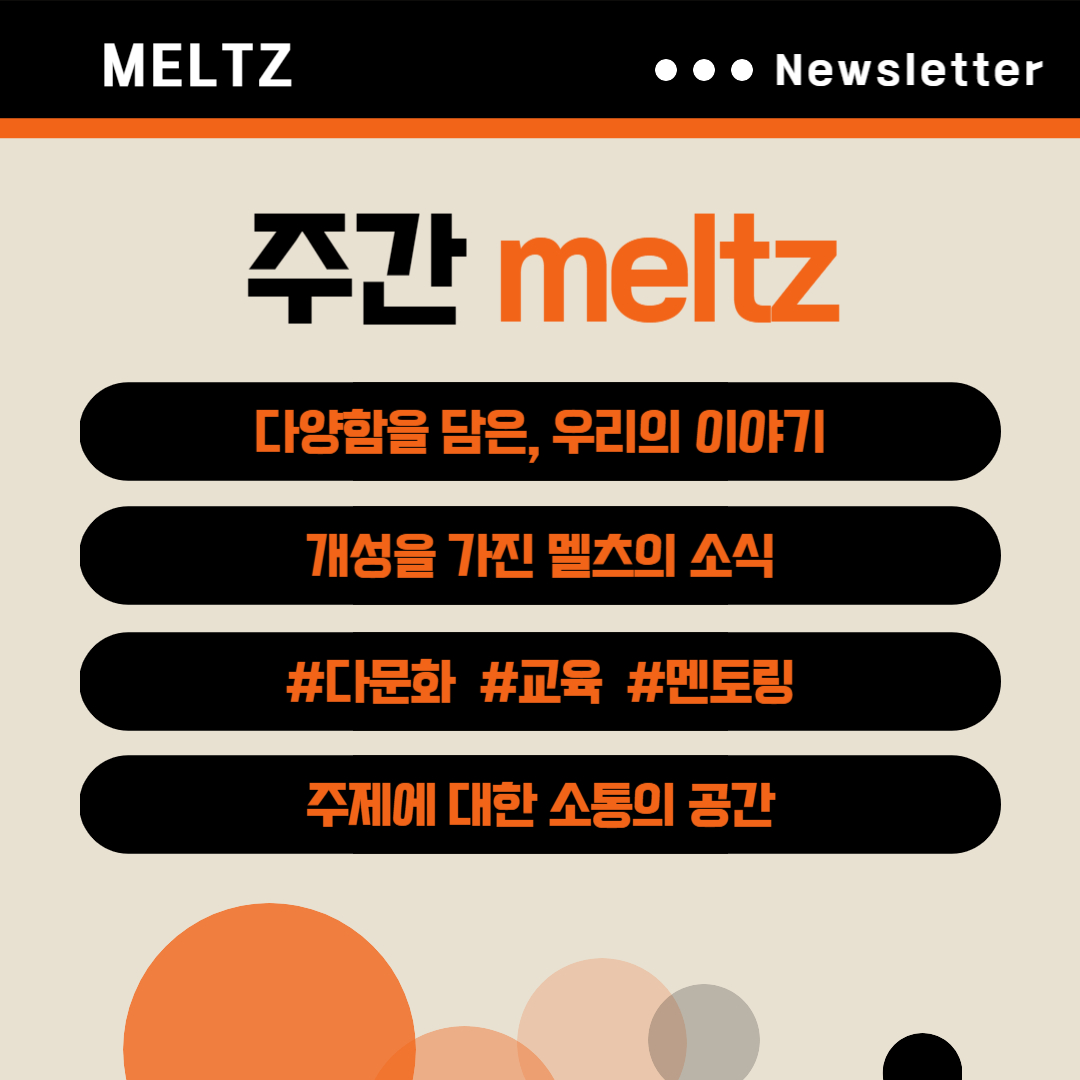 다양함을 담은, 멜츠의 이야기를 시작합니다.의 썸네일 이미지