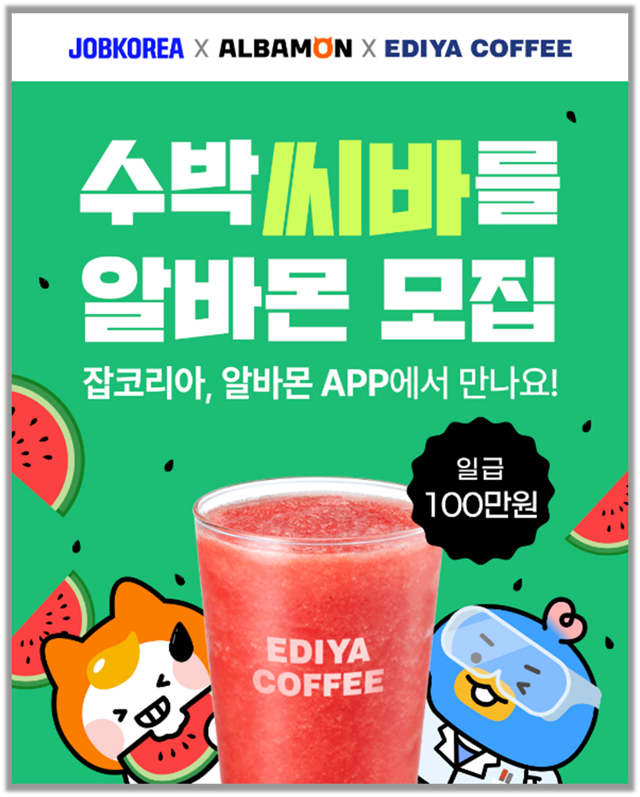 아쉽지만 지난 7월 2일까지 모집 기간이었어🥹 (출처 : 이디야)