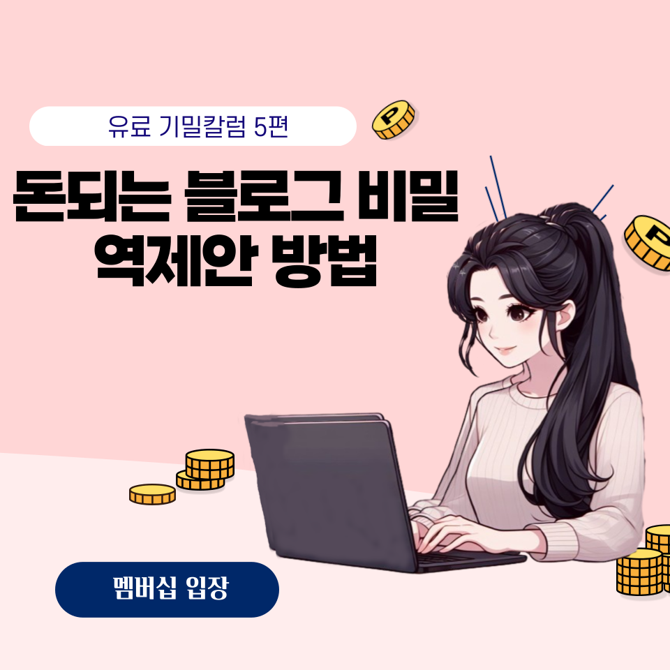 기밀칼럼 돈되는 블로그비밀 역제안 방법의 썸네일 이미지