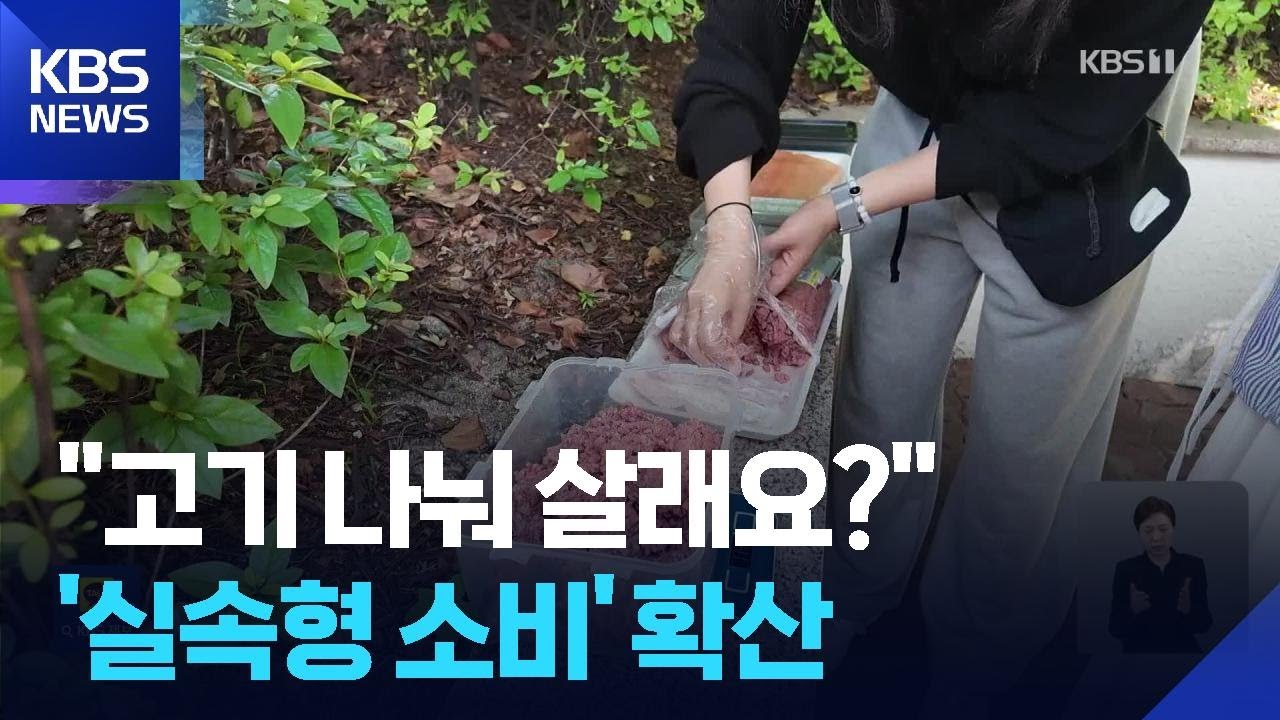 [출처:KBS NEWS]뉴스에 나온 소분모임 사례.