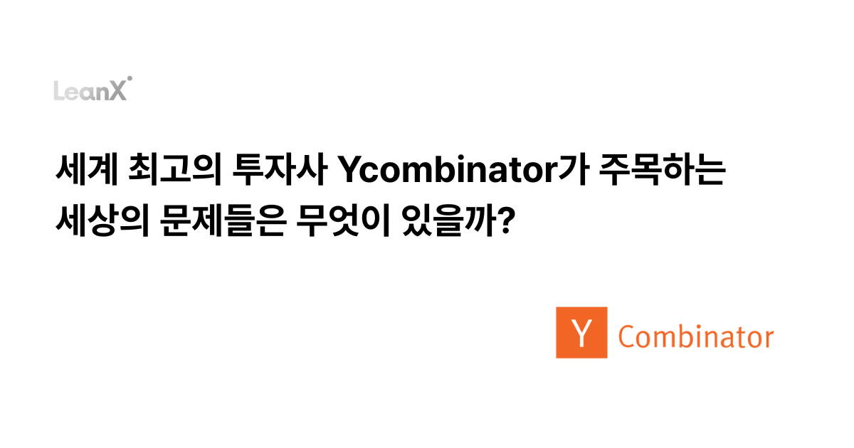 세계 최고의 투자사는 어떤 문제에 관심이 있을까?의 썸네일 이미지