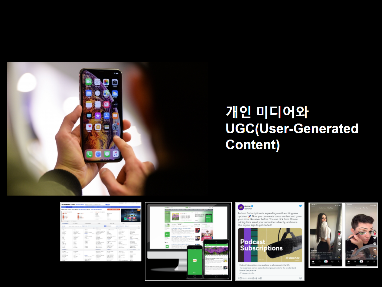 UGC: 사용자가 생산하는 콘텐츠가 없다면 인터넷도 없다
