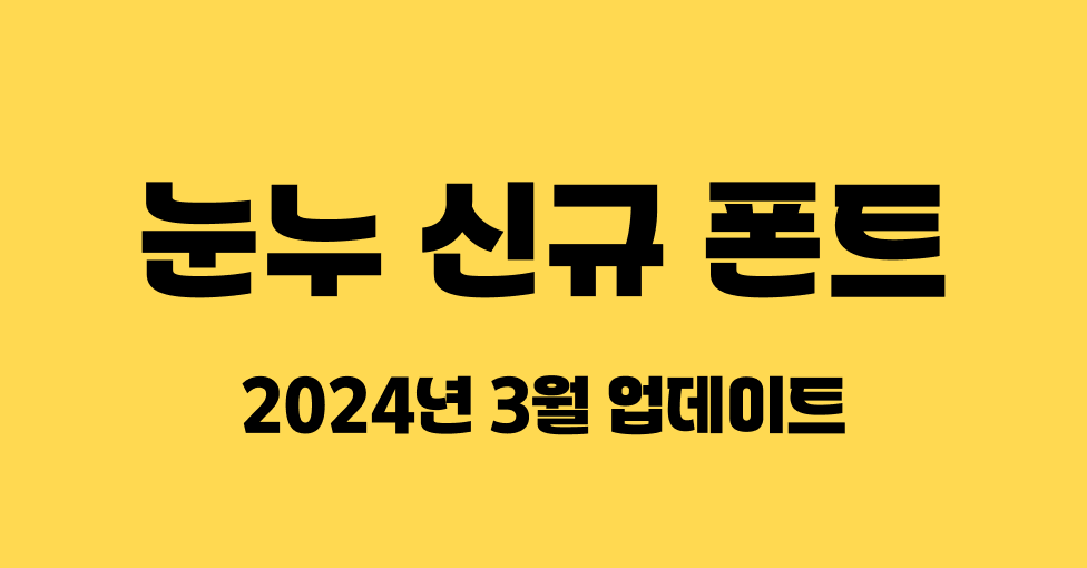 눈누에 새롭게 추가된 폰트를 소개해요.의 썸네일 이미지