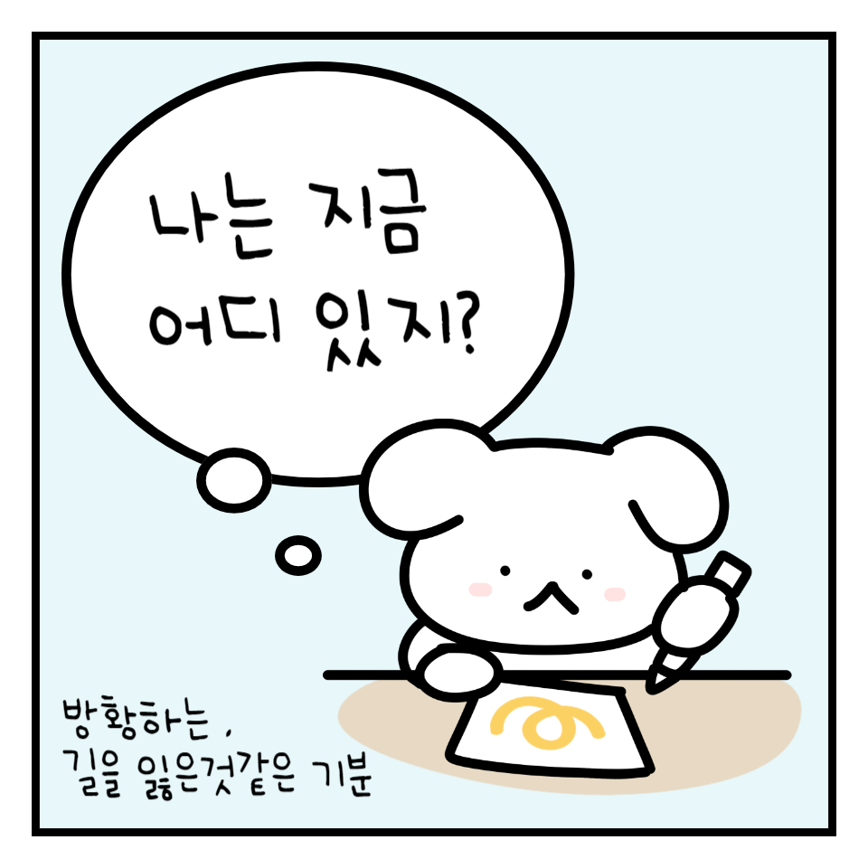 방황하고 길을 잃은 것만은 같은 기분이 들 때가 있다?의 썸네일 이미지